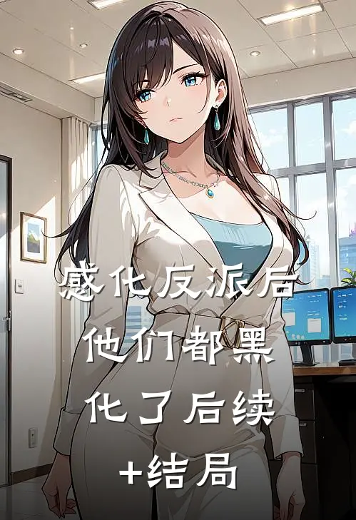 感化反派后，他们都黑化了后续+结局