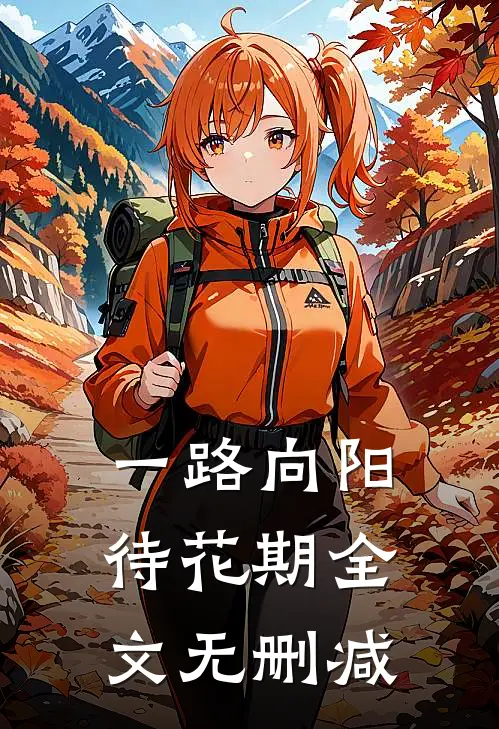 一路向阳待花期全文无删减