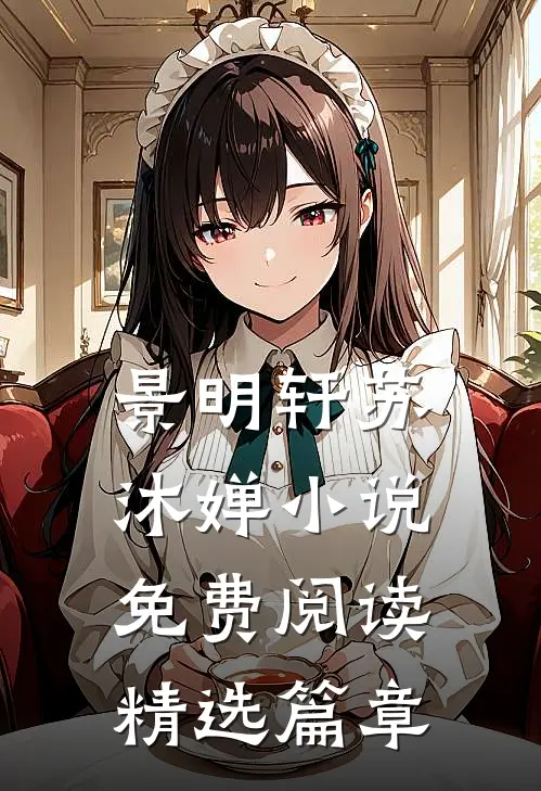 景明轩苏沐婵小说免费阅读精选篇章