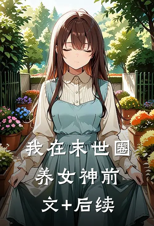 我在末世圈养女神前文+后续