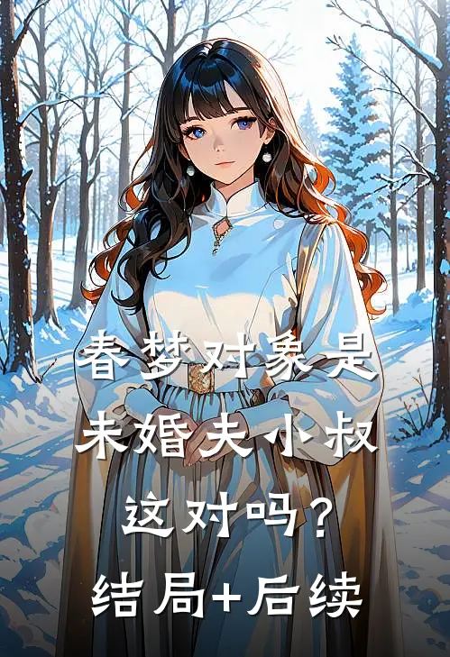 春梦对象是未婚夫小叔，这对吗？结局+后续