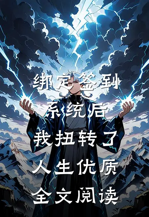 绑定签到系统后，我扭转了人生优质全文阅读