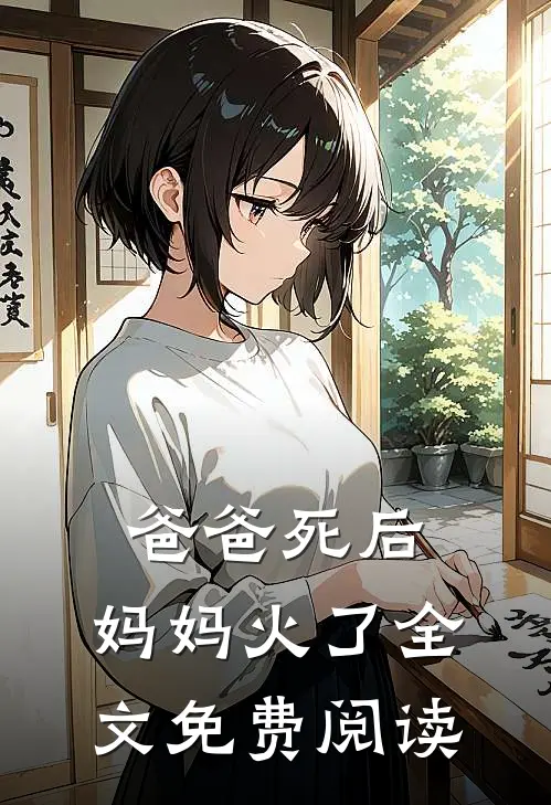 爸爸死后，妈妈火了全文免费阅读