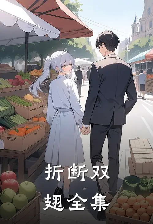 折断双翅 全集
