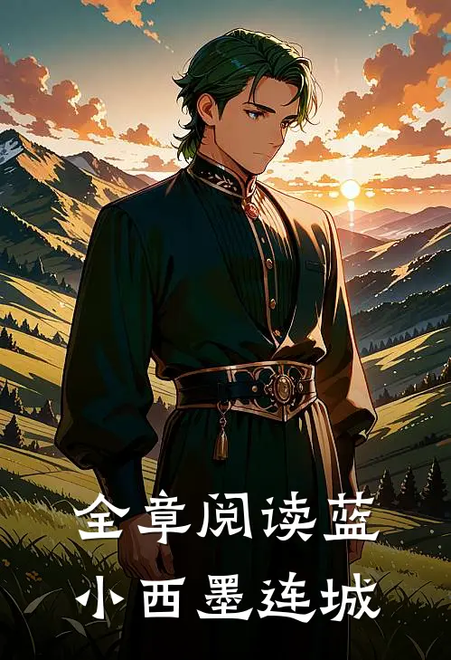 全章阅读蓝小西 墨连城