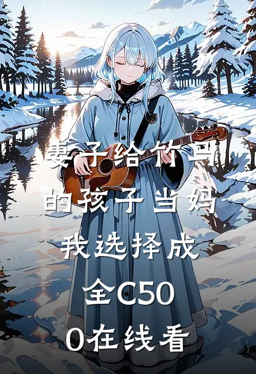 妻子给竹马的孩子当妈，我选择成全C500在线看
