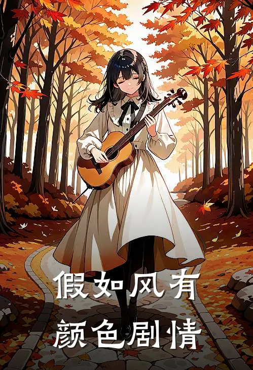 假如风有颜色剧情