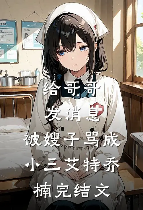 给哥哥发消息，被嫂子骂成小三艾特乔楠完结文