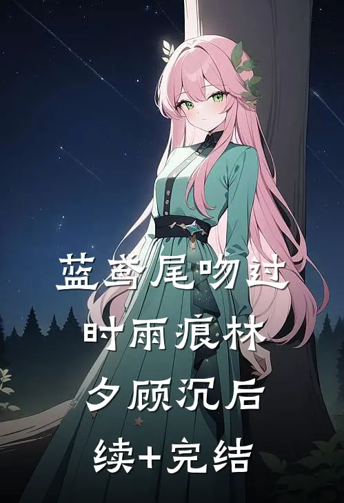 蓝鸢尾吻过时雨痕林夕顾沉后续+完结