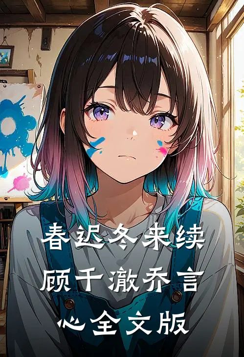 春迟冬来续顾千澈乔言心全文版