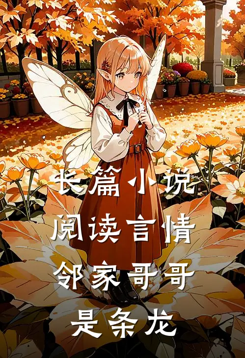 长篇小说阅读言情：邻家哥哥是条龙