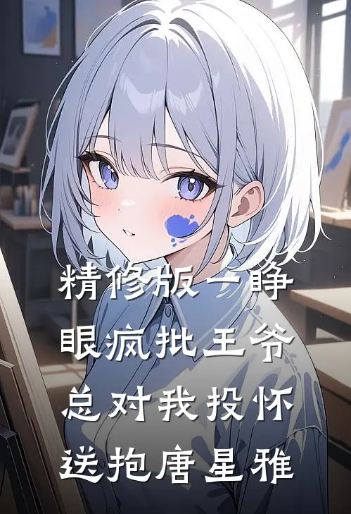 精修版一睁眼疯批王爷总对我投怀送抱唐星雅