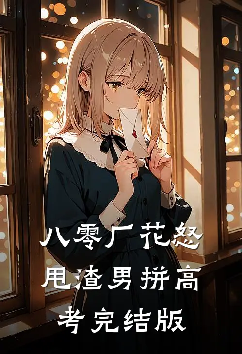 八零厂花怒甩渣男拼高考完结版