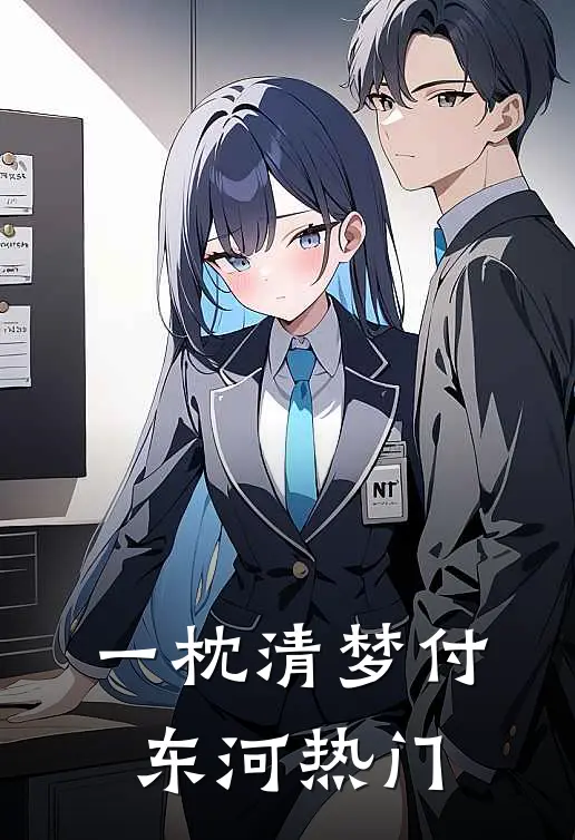 一枕清梦付东河热门