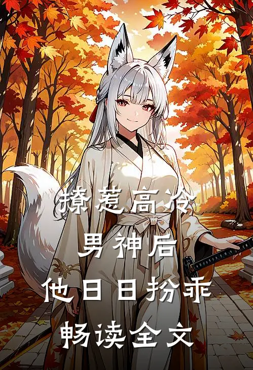 撩惹高冷男神后，他日日扮乖畅读全文