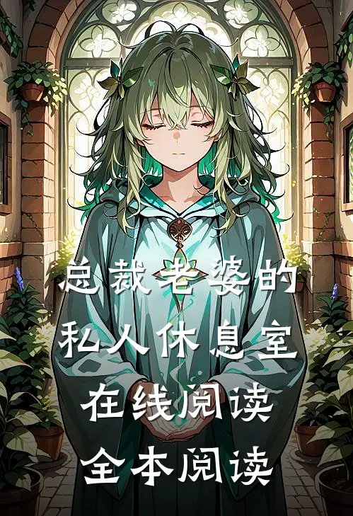 总裁老婆的私人休息室在线阅读全本阅读