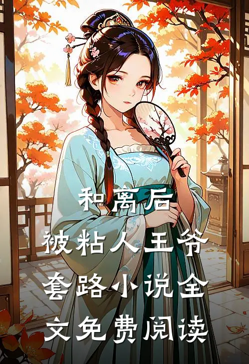 和离后，被粘人王爷套路小说全文免费阅读