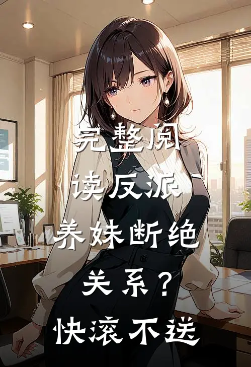 完整阅读反派：养妹断绝关系？快滚不送