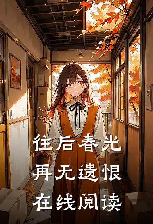 往后春光，再无遗恨在线阅读