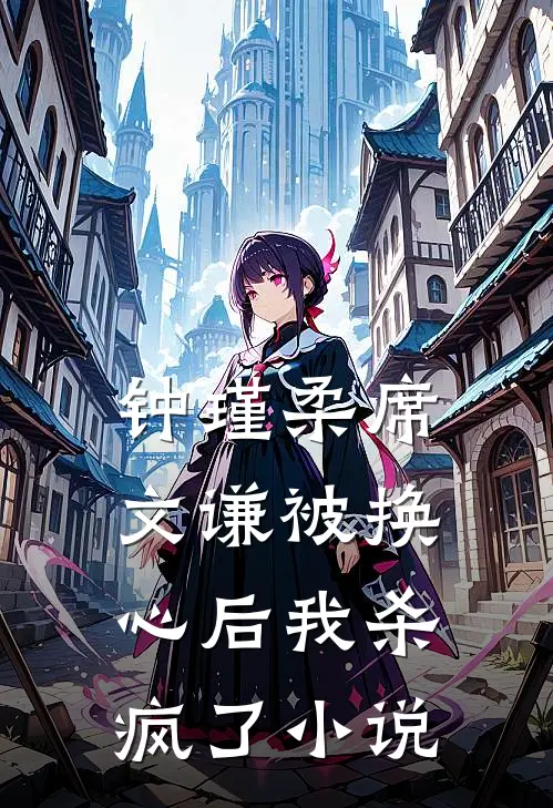 钟瑾柔席文谦被换心后我杀疯了小说