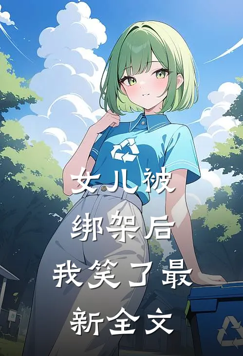 女儿被绑架后，我笑了最新全文