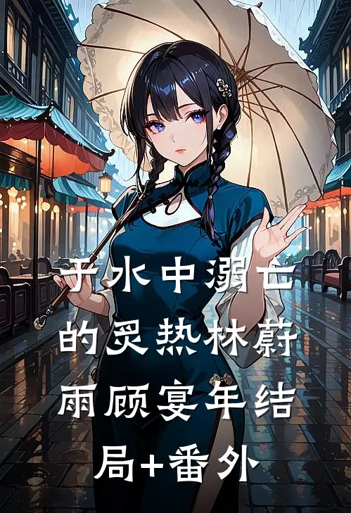于水中溺亡的炙热林蔚雨顾宴年结局+番外