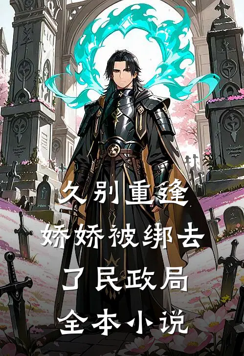 久别重逢：娇娇被绑去了民政局全本小说