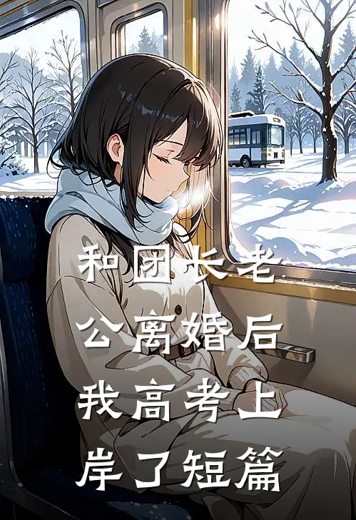 和团长老公离婚后，我高考上岸了短篇