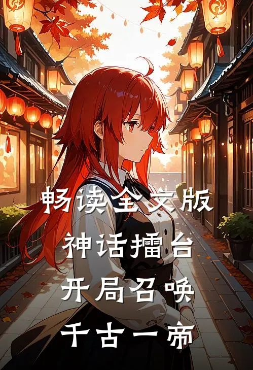 畅读全文版神话擂台，开局召唤千古一帝