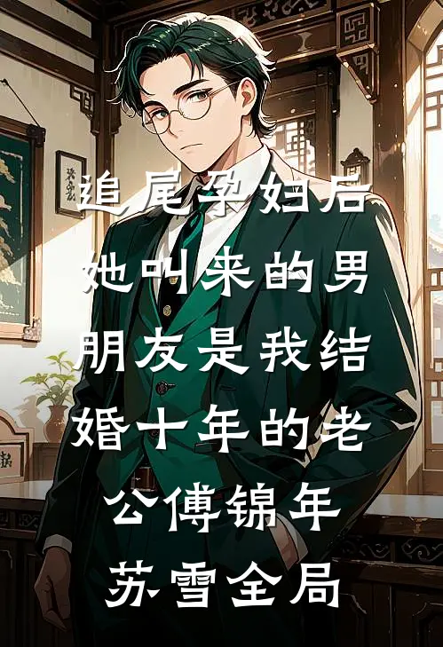 追尾孕妇后，她叫来的男朋友是我结婚十年的老公傅锦年苏雪全局