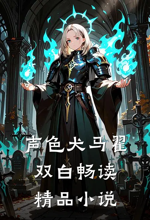 声色犬马翟双白畅读精品小说