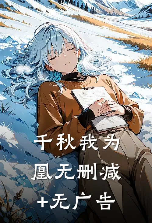 千秋我为凰无删减+无广告
