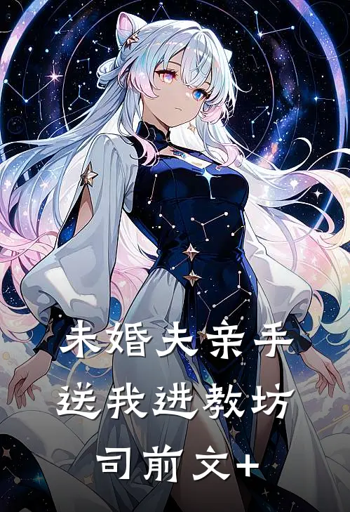 未婚夫亲手送我进教坊司前文+