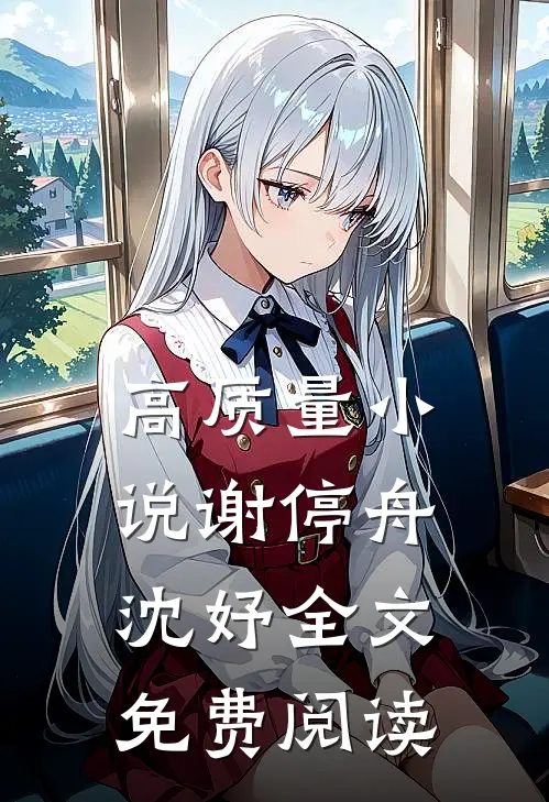 高质量小说谢停舟沈妤全文免费阅读