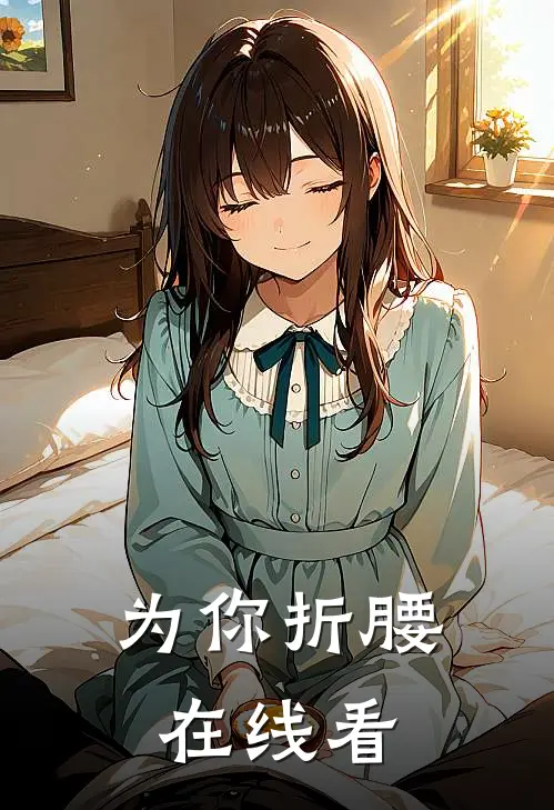 为你折腰在线看