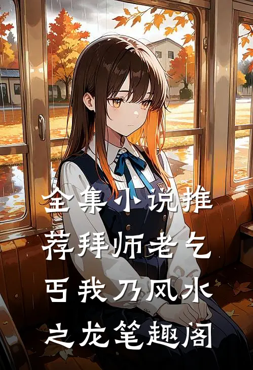 全集小说推荐拜师老乞丐我乃风水之龙笔趣阁