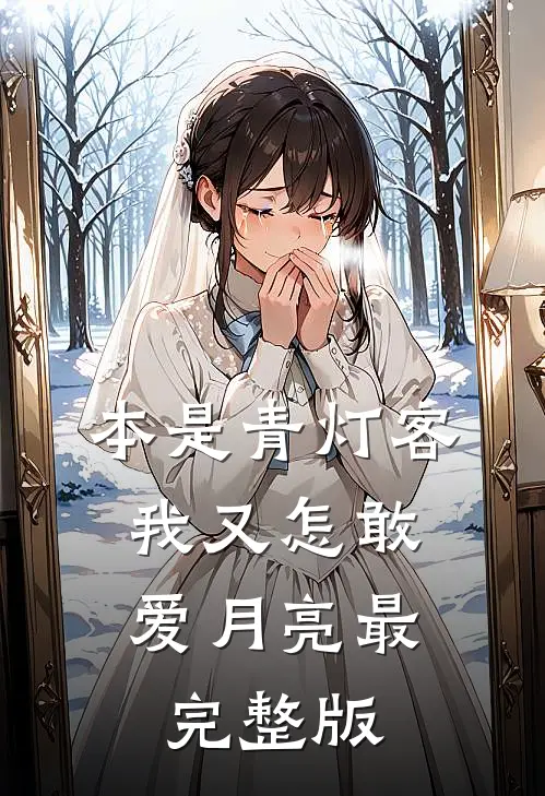 本是青灯客，我又怎敢爱月亮最完整版