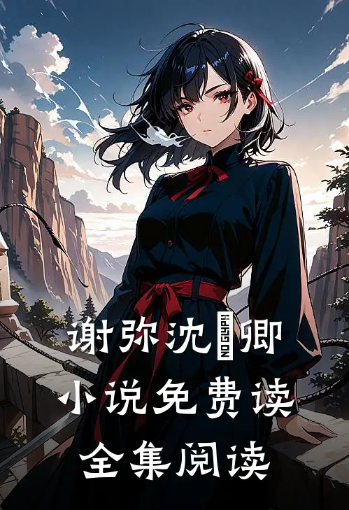 谢弥沈爅卿小说免费读全集阅读