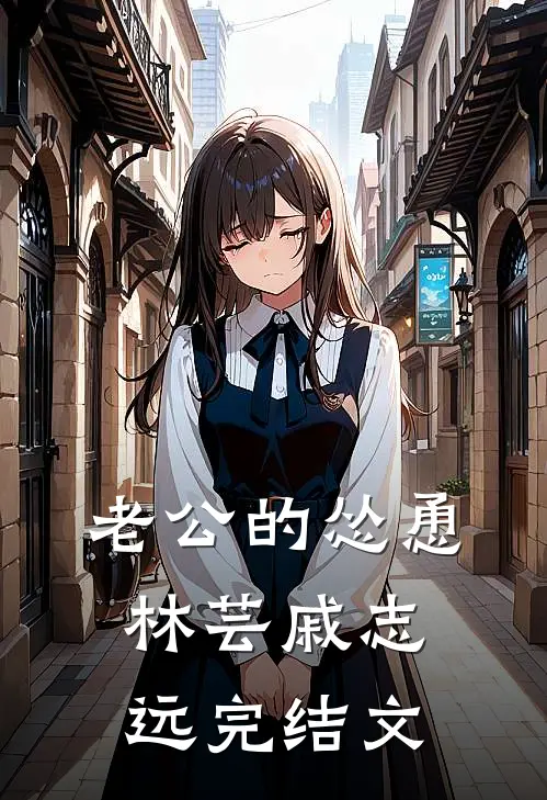 老公的怂恿林芸戚志远完结文