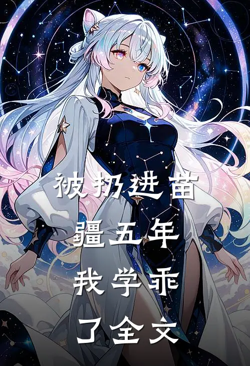被扔进苗疆五年，我学乖了全文