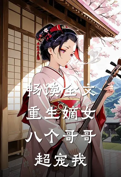 畅读全文重生嫡女：八个哥哥超宠我