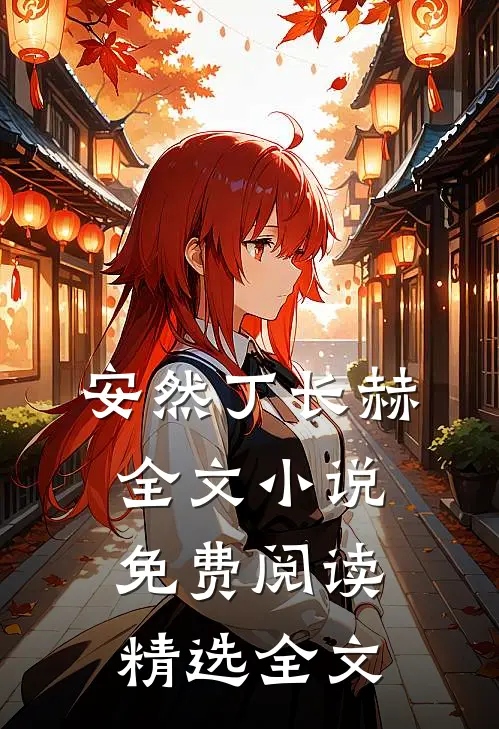 安然丁长赫全文小说免费阅读精选全文