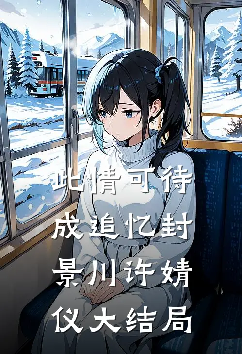 此情可待成追忆封景川许婧仪大结局