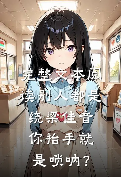完整文本阅读别人都是绕梁佳音，你抬手就是唢呐？