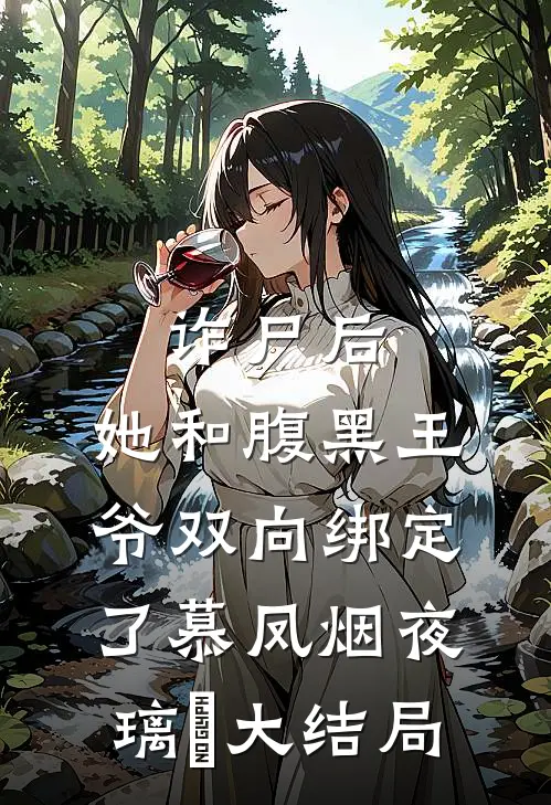 诈尸后，她和腹黑王爷双向绑定了慕凤烟夜璃玦大结局