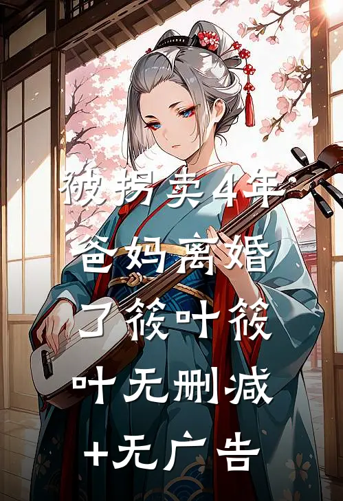 被拐卖4年，爸妈离婚了筱叶筱叶无删减+无广告