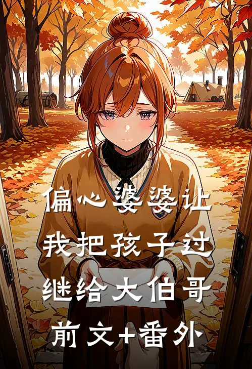 偏心婆婆让我把孩子过继给大伯哥前文+番外