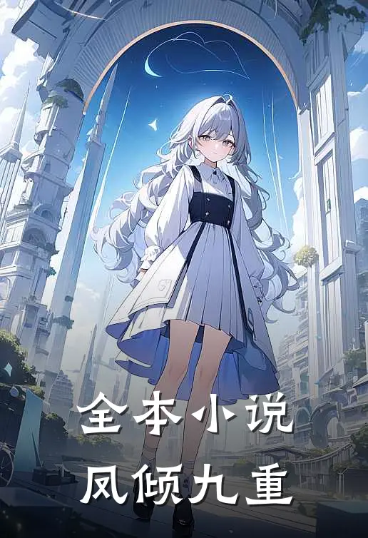 全本小说凤倾九重