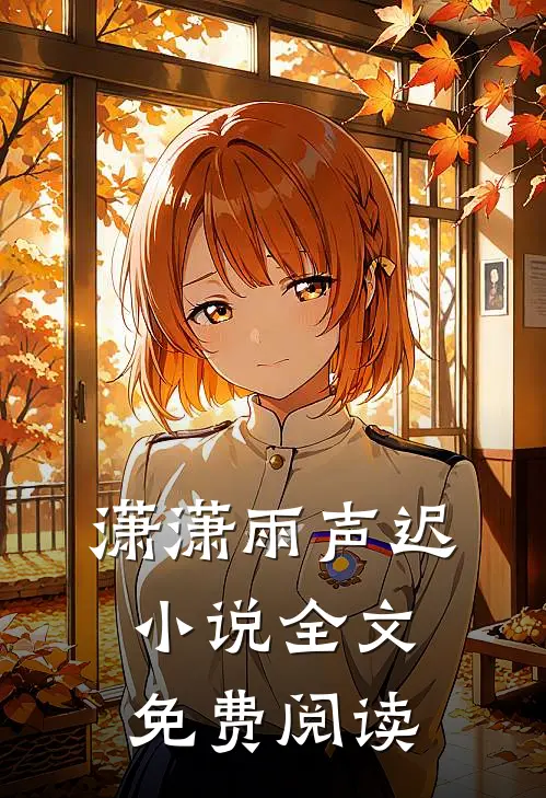 潇潇雨声迟小说全文免费阅读