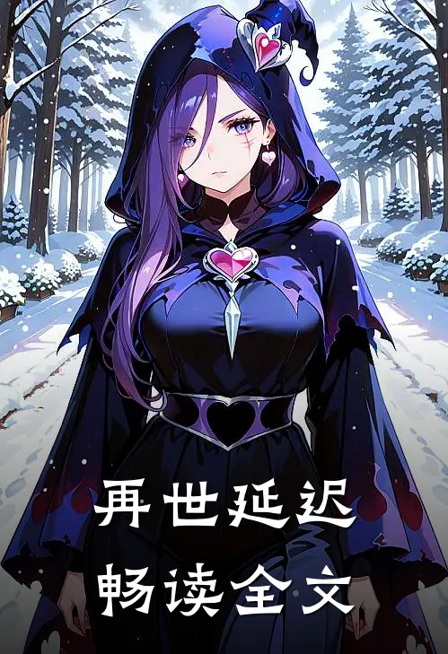 再世延迟畅读全文